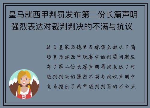 皇马就西甲判罚发布第二份长篇声明 强烈表达对裁判判决的不满与抗议 皇马就西甲判罚发布第二份长篇声明 强烈表达对裁判判决的不满与抗议