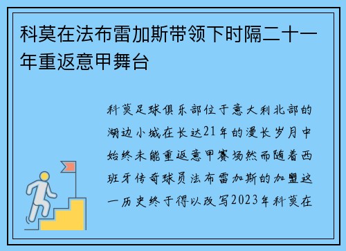 科莫在法布雷加斯带领下时隔二十一年重返意甲舞台 科莫在法布雷加斯带领下时隔二十一年重返意甲舞台