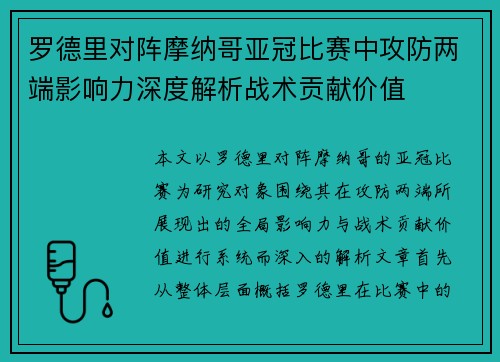 罗德里对阵摩纳哥亚冠比赛中攻防两端影响力深度解析战术贡献价值 罗德里对阵摩纳哥亚冠比赛中攻防两端影响力深度解析战术贡献价值