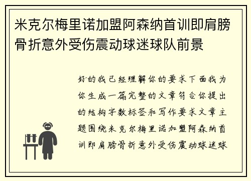 米克尔梅里诺加盟阿森纳首训即肩膀骨折意外受伤震动球迷球队前景 米克尔梅里诺加盟阿森纳首训即肩膀骨折意外受伤震动球迷球队前景