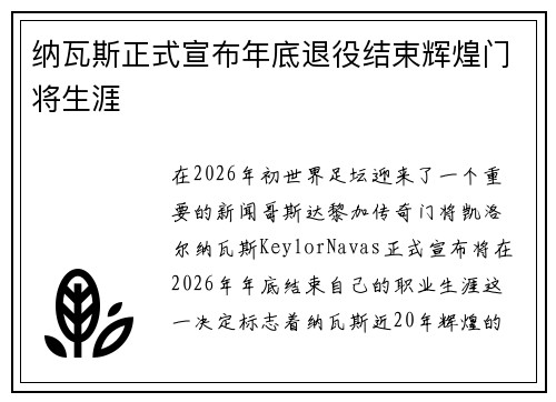 纳瓦斯正式宣布年底退役结束辉煌门将生涯