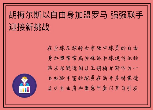 胡梅尔斯以自由身加盟罗马 强强联手迎接新挑战 胡梅尔斯以自由身加盟罗马 强强联手迎接新挑战