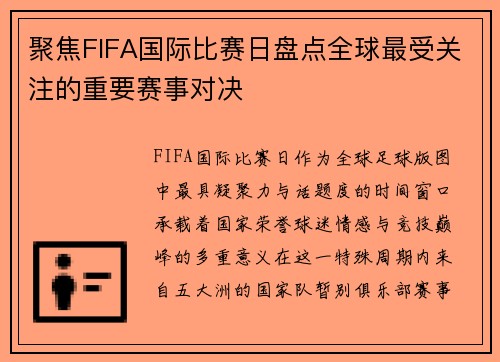 聚焦FIFA国际比赛日盘点全球最受关注的重要赛事对决
