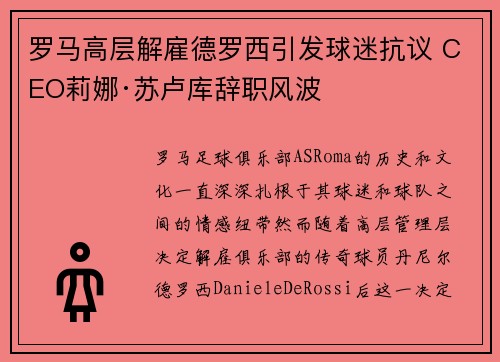 罗马高层解雇德罗西引发球迷抗议 CEO莉娜·苏卢库辞职风波