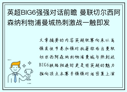 英超BIG6强强对话前瞻 曼联切尔西阿森纳利物浦曼城热刺激战一触即发