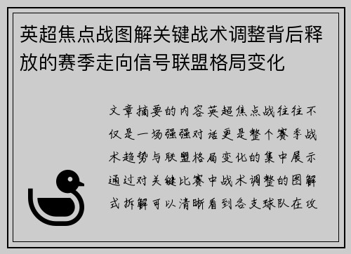 英超焦点战图解关键战术调整背后释放的赛季走向信号联盟格局变化