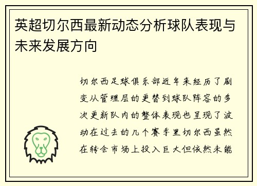 英超切尔西最新动态分析球队表现与未来发展方向