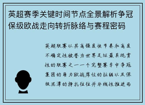 英超赛季关键时间节点全景解析争冠保级欧战走向转折脉络与赛程密码