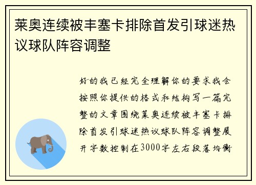 莱奥连续被丰塞卡排除首发引球迷热议球队阵容调整