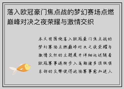 落入欧冠豪门焦点战的梦幻赛场点燃巅峰对决之夜荣耀与激情交织 落入欧冠豪门焦点战的梦幻赛场点燃巅峰对决之夜荣耀与激情交织