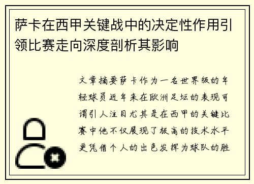 萨卡在西甲关键战中的决定性作用引领比赛走向深度剖析其影响