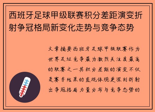 西班牙足球甲级联赛积分差距演变折射争冠格局新变化走势与竞争态势 西班牙足球甲级联赛积分差距演变折射争冠格局新变化走势与竞争态势