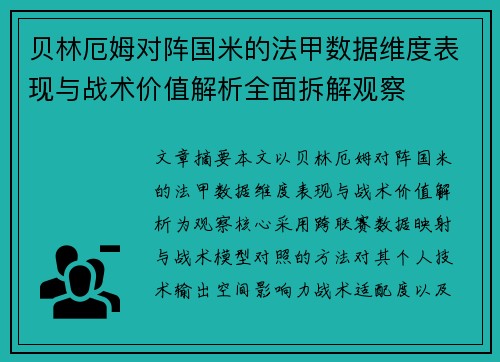 贝林厄姆对阵国米的法甲数据维度表现与战术价值解析全面拆解观察