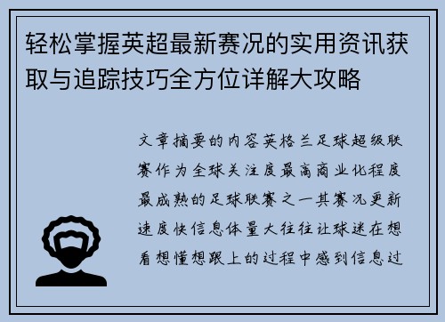 轻松掌握英超最新赛况的实用资讯获取与追踪技巧全方位详解大攻略