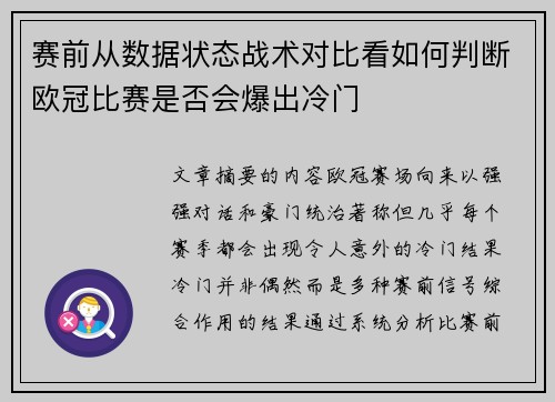 赛前从数据状态战术对比看如何判断欧冠比赛是否会爆出冷门