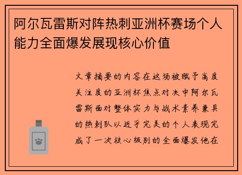 阿尔瓦雷斯对阵热刺亚洲杯赛场个人能力全面爆发展现核心价值