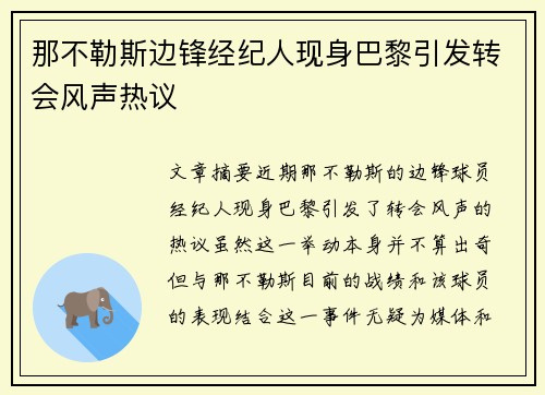 那不勒斯边锋经纪人现身巴黎引发转会风声热议 那不勒斯边锋经纪人现身巴黎引发转会风声热议