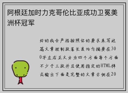 阿根廷加时力克哥伦比亚成功卫冕美洲杯冠军