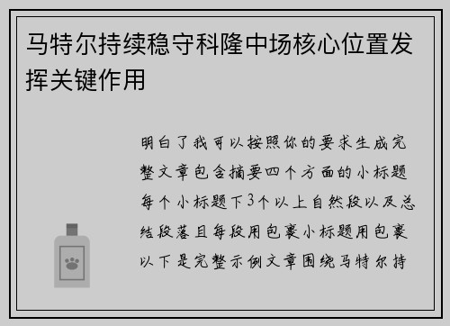 马特尔持续稳守科隆中场核心位置发挥关键作用 马特尔持续稳守科隆中场核心位置发挥关键作用