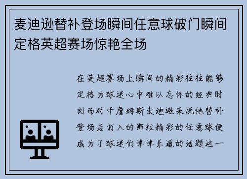 麦迪逊替补登场瞬间任意球破门瞬间定格英超赛场惊艳全场