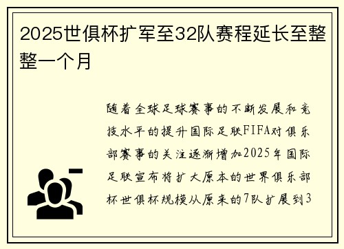 2025世俱杯扩军至32队赛程延长至整整一个月 2025世俱杯扩军至32队赛程延长至整整一个月