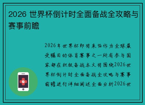2026 世界杯倒计时全面备战全攻略与赛事前瞻