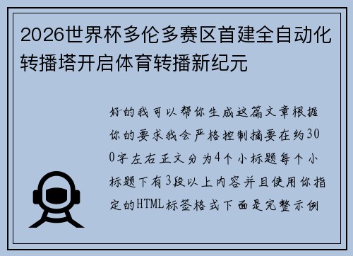 2026世界杯多伦多赛区首建全自动化转播塔开启体育转播新纪元