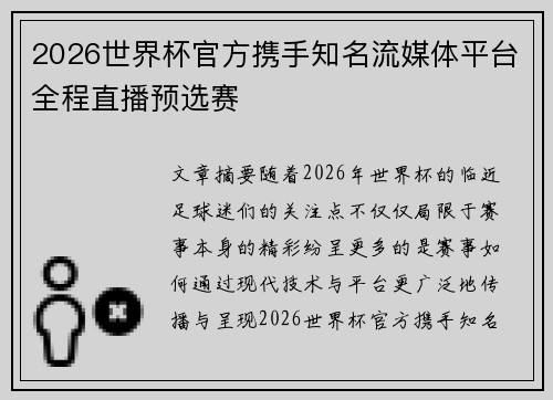 2026世界杯官方携手知名流媒体平台全程直播预选赛