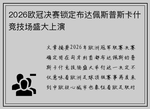 2026欧冠决赛锁定布达佩斯普斯卡什竞技场盛大上演