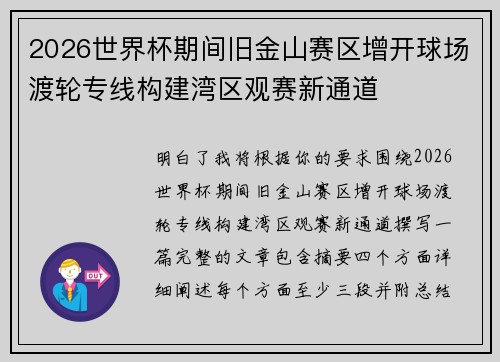 2026世界杯期间旧金山赛区增开球场渡轮专线构建湾区观赛新通道