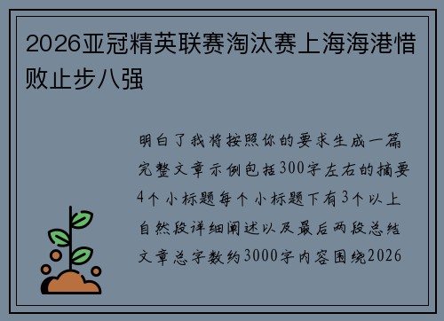 2026亚冠精英联赛淘汰赛上海海港惜败止步八强