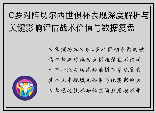 C罗对阵切尔西世俱杯表现深度解析与关键影响评估战术价值与数据复盘 C罗对阵切尔西世俱杯表现深度解析与关键影响评估战术价值与数据复盘