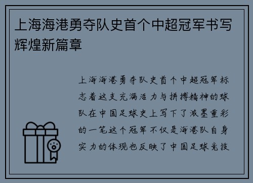 上海海港勇夺队史首个中超冠军书写辉煌新篇章 上海海港勇夺队史首个中超冠军书写辉煌新篇章