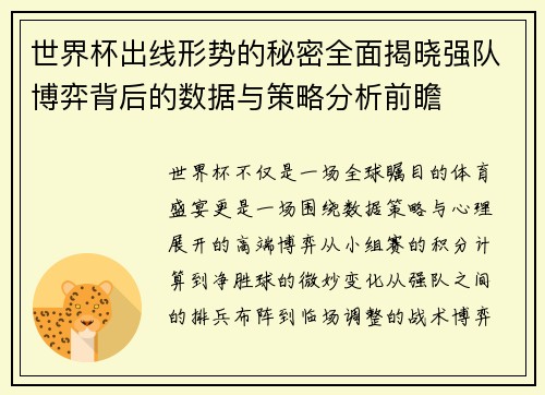 世界杯出线形势的秘密全面揭晓强队博弈背后的数据与策略分析前瞻 世界杯出线形势的秘密全面揭晓强队博弈背后的数据与策略分析前瞻