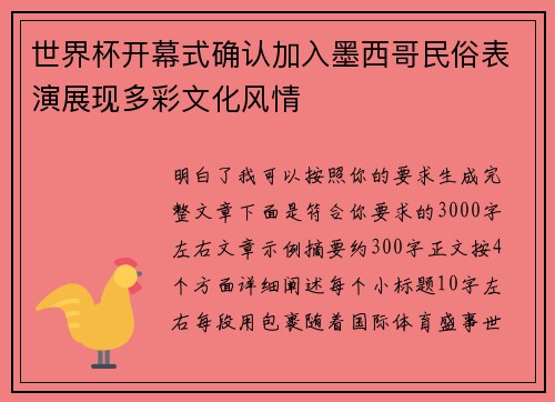 世界杯开幕式确认加入墨西哥民俗表演展现多彩文化风情 世界杯开幕式确认加入墨西哥民俗表演展现多彩文化风情