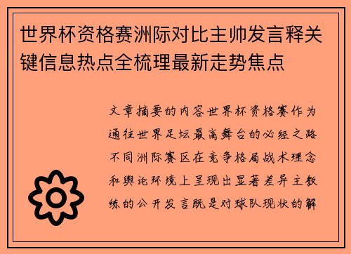 世界杯资格赛洲际对比主帅发言释关键信息热点全梳理最新走势焦点