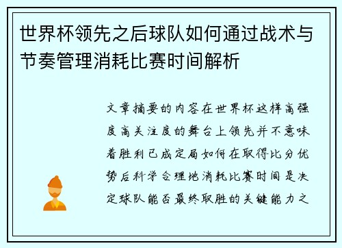 世界杯领先之后球队如何通过战术与节奏管理消耗比赛时间解析