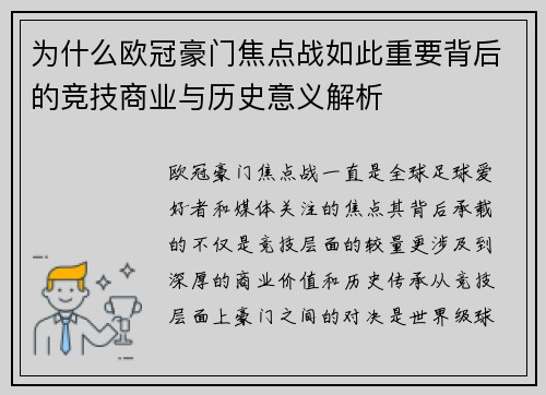 为什么欧冠豪门焦点战如此重要背后的竞技商业与历史意义解析