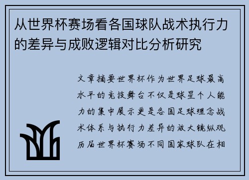 从世界杯赛场看各国球队战术执行力的差异与成败逻辑对比分析研究 从世界杯赛场看各国球队战术执行力的差异与成败逻辑对比分析研究