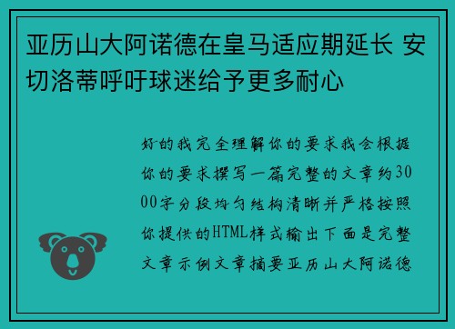 亚历山大阿诺德在皇马适应期延长 安切洛蒂呼吁球迷给予更多耐心