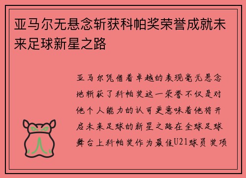 亚马尔无悬念斩获科帕奖荣誉成就未来足球新星之路