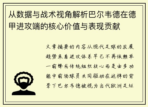 从数据与战术视角解析巴尔韦德在德甲进攻端的核心价值与表现贡献