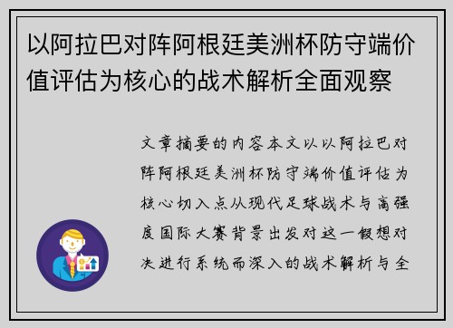 以阿拉巴对阵阿根廷美洲杯防守端价值评估为核心的战术解析全面观察