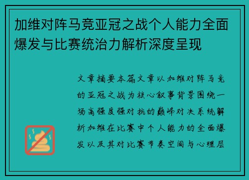加维对阵马竞亚冠之战个人能力全面爆发与比赛统治力解析深度呈现